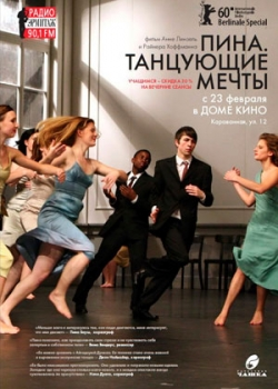 Пина. Танцующие мечты (2012)