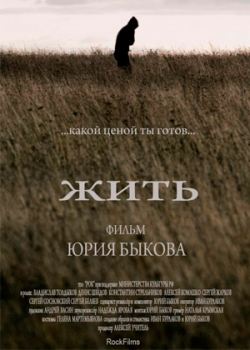 Жить (2010)