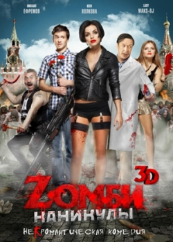 Зомби каникулы (2013)
