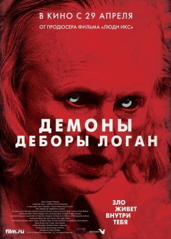 Демоны Деборы Логан (2015)