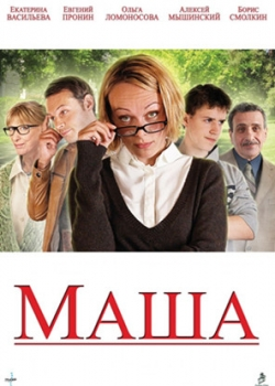 Маша (2012)