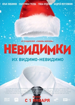 Невидимки (2015)