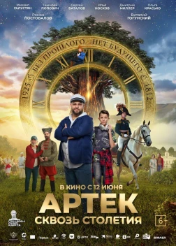 Артек. Сквозь столетия (2025) Артек. Сквозь столетия (2025)