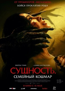 Сущность. Семейный кошмар (2025) Сущность. Семейный кошмар (2025)