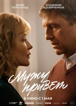 Мужу привет (2025) Мужу привет (2025)
