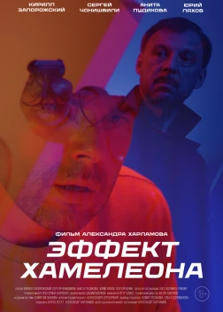Эффект хамелеона (2025) Эффект хамелеона (2025)