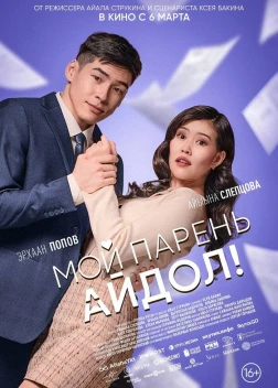 Мой парень - айдол! (2025) Мой парень - айдол! (2025)
