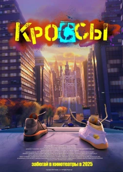 Кроссы (2025) Кроссы (2025)