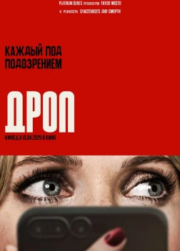 Дроп (2025) Дроп (2025)