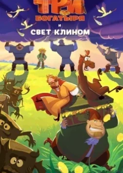 Три богатыря и свет клином (2025) Три богатыря и свет клином (2025)