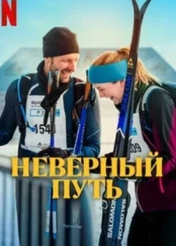 Неверный путь (2025) Неверный путь (2025)