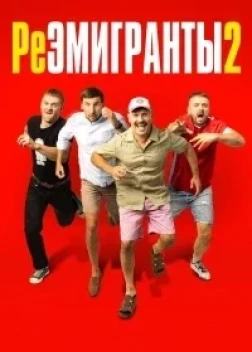 Реэмигранты 2 (2024) Реэмигранты 2 (2024)