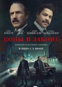 Копы в законе (2025) Копы в законе (2025)