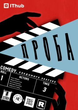 Проба (2025) Проба (2025)