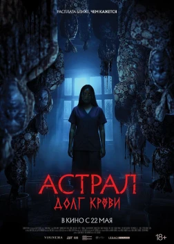 Астрал: Долг крови (2024) Астрал: Долг крови (2024)