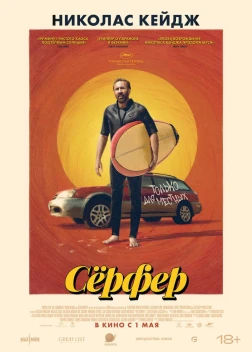 Сёрфер (2024) Сёрфер (2024)