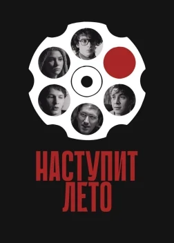 Наступит лето (2024) Наступит лето (2024)