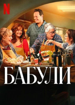 Бабули (2025) Бабули (2025)