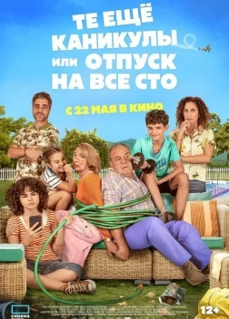 Те ещё каникулы или отпуск на все сто (2025) Те ещё каникулы или отпуск на все сто (2025)