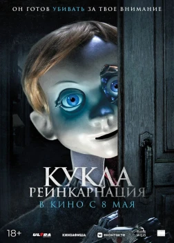 Кукла. Реинкарнация (2025) Кукла. Реинкарнация (2025)