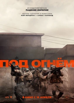 Под огнём (2025) Под огнём (2025)