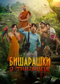 Бишарашки в Таиланде (2024) Бишарашки в Таиланде (2024)