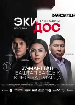 Два друга (2025) Два друга (2025)
