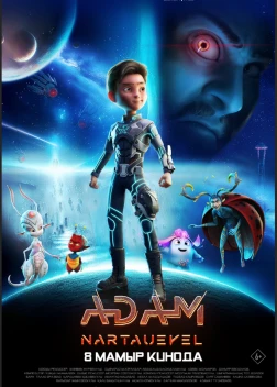 ADAM: Нартәуекел (2025) ADAM: Нартәуекел (2025)