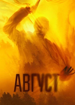 Август (2025) Август (2025)