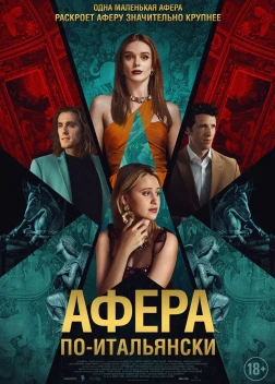 Афера по-итальянски (2024) Афера по-итальянски (2024)