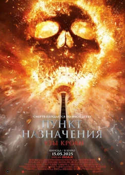 Пункт назначения 6 (2025) Пункт назначения 6 (2025)