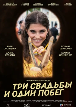Три свадьбы и один побег (2025) Три свадьбы и один побег (2025)