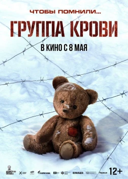 Группа крови (2025) Группа крови (2025)