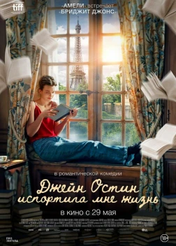 Джейн Остин испортила мне жизнь (2025) Джейн Остин испортила мне жизнь (2025)