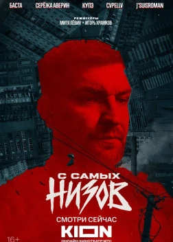 Баста. С самых низов (2025) Баста. С самых низов (2025)