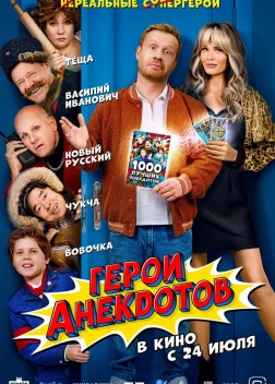 Герои анекдотов (2025)