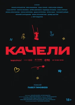 Качели (2025)