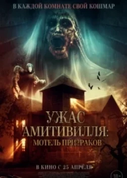 Закулисье Амитвилля (2024) Закулисье Амитвилля (2024)