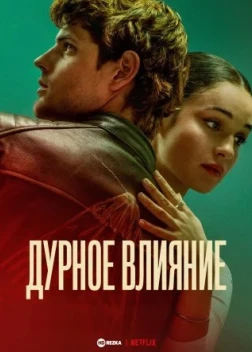 Дурное влияние (2025)