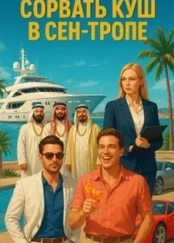 Сорвать куш в Сен-Тропе (2025) Сорвать куш в Сен-Тропе (2025)