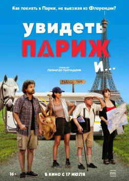 Увидеть Париж и… (2025)
