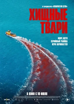 Хищные твари (2025) Хищные твари (2025)