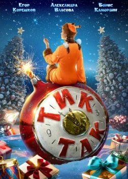 Тик-Так (2025) Тик-Так (2025)