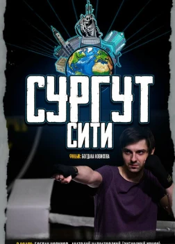 Сургут-сити (2025) Сургут-сити (2025)