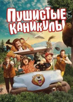 Пушистые каникулы (2025) Пушистые каникулы (2025)