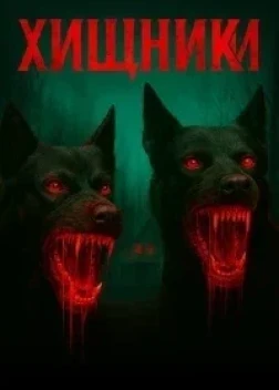 Хищники (2025) Хищники (2025)