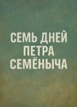 Семь дней Петра Семёныча (2025) Семь дней Петра Семёныча (2025)