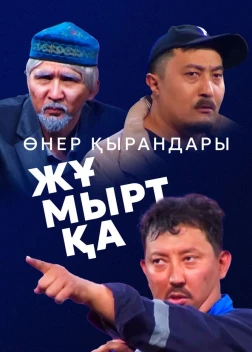 Өнер Қырандары – Жұмыртқа (2025) Өнер Қырандары – Жұмыртқа (2025)