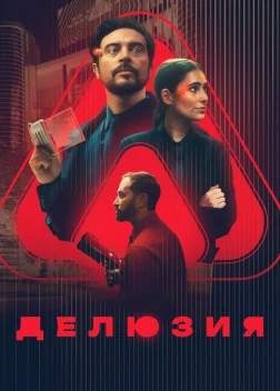 Делюзия (2024) Делюзия (2024)
