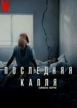 Последняя капля (2025) Последняя капля (2025)